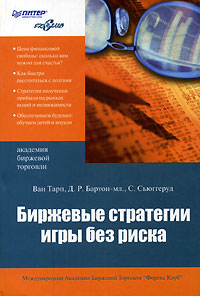 Биржевые стратегии игры без риска., Ван Тарп, Д. Р. Бартон-мл, С. Сьюггеруд