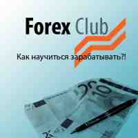 Все платные уроки по заработку на Forex от ForexClub