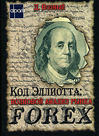 Код Эллиота. Волновой анализ рынка FOREX., Возный Д.