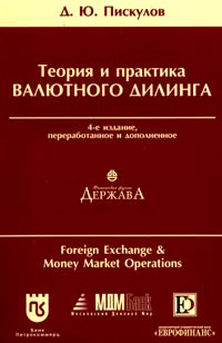 Теория и практика валютного дилинга., Пискулов Д. Ю.