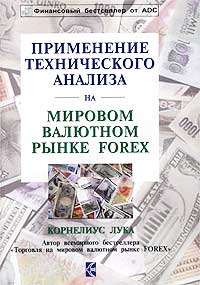 Применение технического анализа на мировом валютном рынке Forex., Корнелиус Лука (Книга)