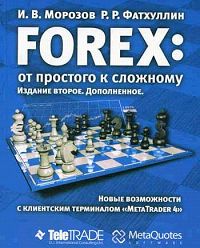 Forex. От простого к сложному. Новые возможности с клиентским терминалом "MetaTrader 4"., И. В. Морозов