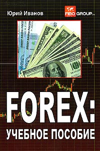 FOREX: учебное пособие., Юрий Иванов