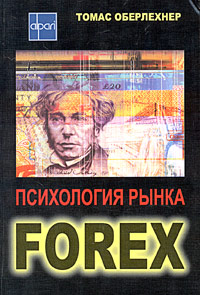 Психология рынка Forex., Томас Оберлехнер