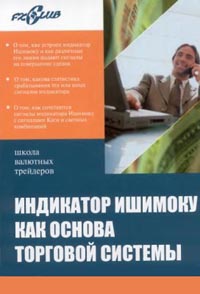 Индикатор Ишимоку, как основа торговой системы., Терехов А. Ю., Понизовский Е. Л.