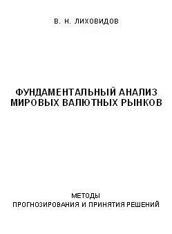 Фундаментальный анализ мировых валютных рынков: методы прогнозирования и принятия решений., В. Н. Лиховидов