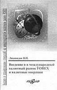 Введение в международный валютный рынок Forex и валютные операции., Лиховидов В. Н.