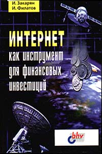 Интернет как инструмент для финансовых инвестиций., И. Закарян, И. Филатов