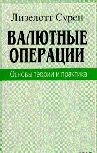 Валютные операции. Основы теории и практика., Лизелотт Сурен