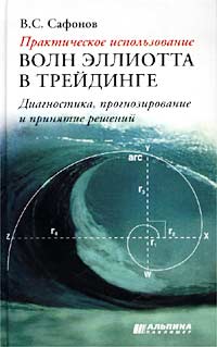 Практическое использование волн Эллиотта в трейдинге: диагностика, прогнозирование и принятие решений., Сафонов В. С.