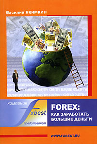 Forex: как заработать большие деньги., Якимкин В. Н.