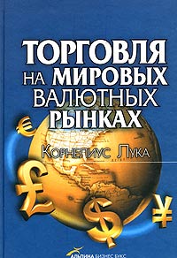 Торговля на мировых валютных рынках., Корнелиус Лука