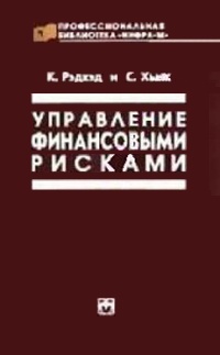 Управление финансовыми рисками., Рэдхэд К., Хьюс С.