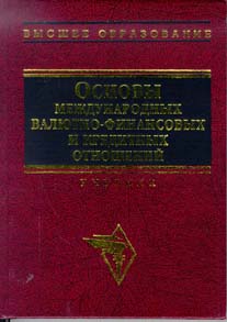 Основы международных валютно-финансовых и кредитных отношений., В. В. Круглов