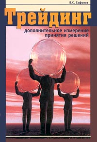 Трейдинг. Дополнительное измерение принятия решений., В. С. Сафонов