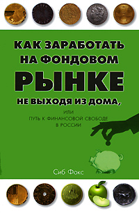 Как заработать на Фондовом рынке, не выходя из дома., Сиб Фокс