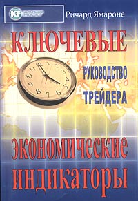 Ключевые экономические индикаторы: руководства трейдера., Ричард Ямароне