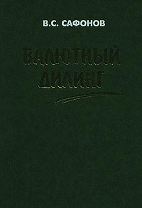 Валютный дилинг., В. Сафонов