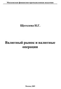 Валютный рынок и валютные операции., Щеголева Н.Г. 