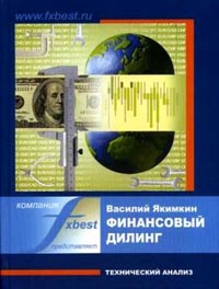 Финансовый дилинг. Технический анализ., В. Якимкин