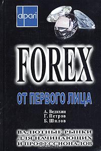 Forex от первого лица. Валютные рынки для начинающих и профессионалов., А. Ведихин