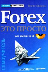 Forex - это просто., Каверина И.