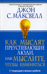 Как мыслят преуспевающие люди., Джон К. Максвелл