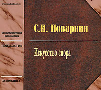 Искусство спора., С. И. Поварнин