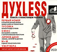 Духless. Повесть о ненастоящем человеке., Сергей Минаев