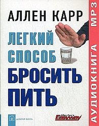 Легкий способ бросить пить., Аллен Карр