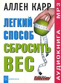 Легкий способ сбросить вес., Аллен Карр