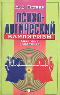 Психологический вампиризм. Анатомия конфликта., М. Е. Литвак