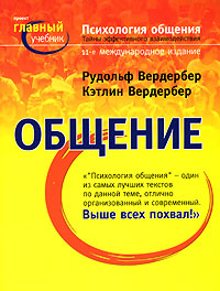 Психология общения., Рудольф Вердербер, Кэтлин Вердербер