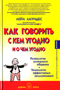 Как говорить с кем угодно и о чем угодно. Психология успешного общения. Технологии эффективных коммуникаций., Лейл Лаундес