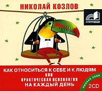 Как относиться к себе и к людям, или Практическая психология на каждый день., Н. И. Козлов