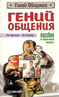 Гений общения. Пособие по психологической самозащите., Рик Бринкман, Рик Кершнер