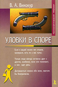 Уловки в споре., Винокур В. А.