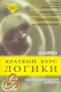 Краткий курс логики. Искусство правильного мышления., Гусев Д. А.