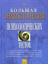 Большая энциклопедия психологических тестов., Карелин А.