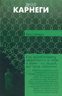 Как вырабатывать уверенность в себе и влиять на людей, выступая публично., Дейл Карнеги