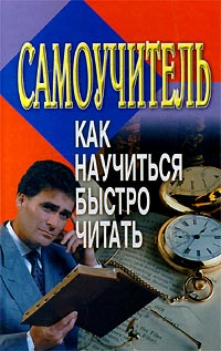 Как научиться быстро читать. Самоучитель., А. Шилин