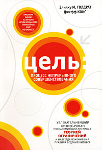 Цель. Процесс непрерывного совершенствования., Элияху М. Голдрат, Джефф Кокс