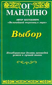 Выбор. Незабываемые десять заповедей успеха и лучшей жизни., Ог Мандино