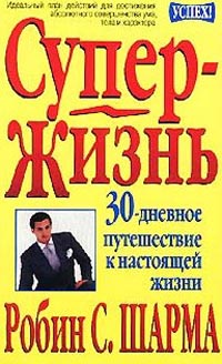 Супер-Жизнь! 30-дневное путешествие к настоящей жизни., Робин Шарма