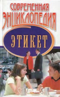 Современная энциклопедия. Этикет., Гусев И. Е.