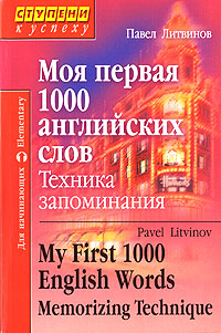 Моя первая 1000 английских слов., Литвинов П. П.