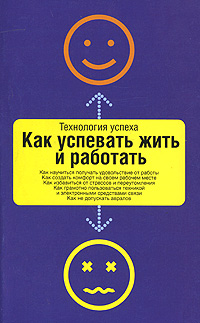 Как успевать жить и работать., Дон Аслетт, Кэрол Картаино