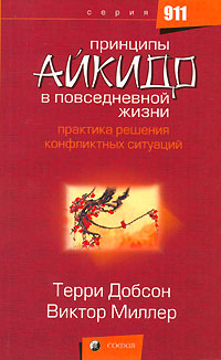 Принципы Айкидо в повседневной жизни., Терри Добсон, Виктор Миллер