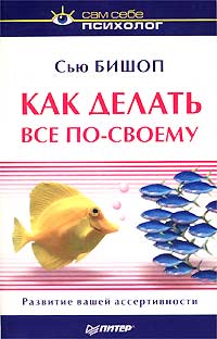 Как делать все по своему., Сью Бишоп