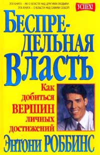 Беспредельная Власть. Как добиться вершин личных достижений., Энтони Роббинс